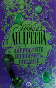 Книга Андреева Н. Попробуйте позвонить позднее, 11-15745, Баград.рф